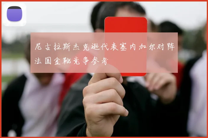 尼古拉斯杰克逊代表塞内加尔对阵法国金靴竞争参考