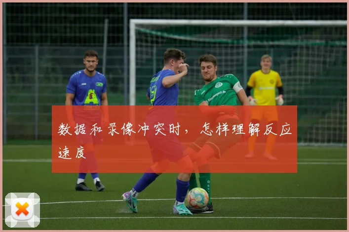 数据和录像冲突时，怎样理解反应速度