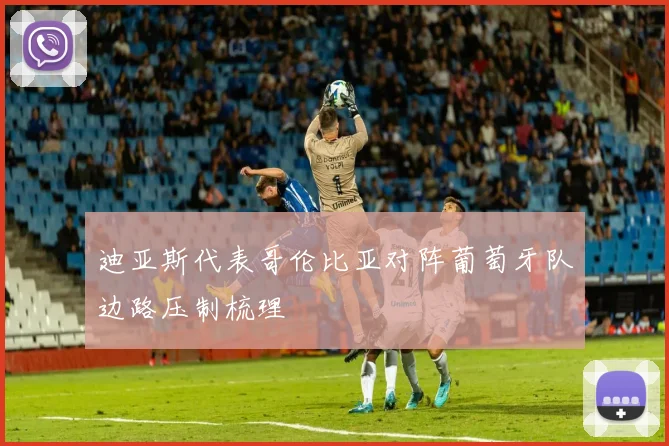 迪亚斯代表哥伦比亚对阵葡萄牙队边路压制梳理