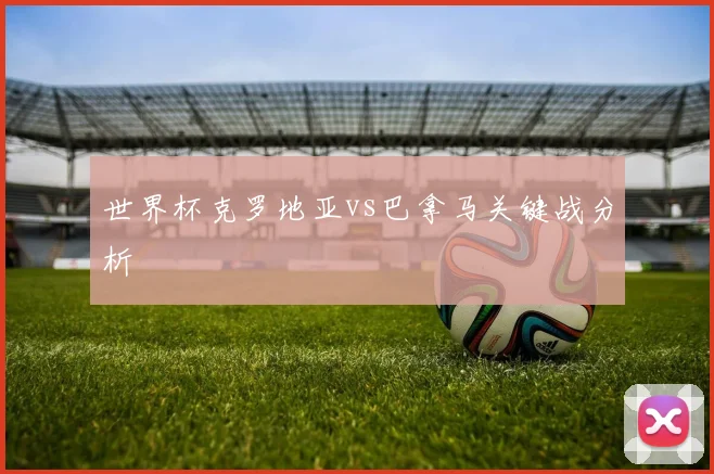 世界杯克罗地亚vs巴拿马关键战分析