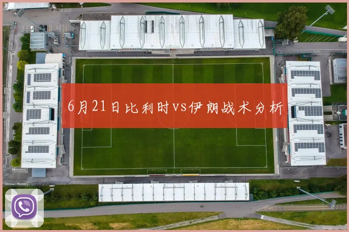 6月21日比利时vs伊朗战术分析