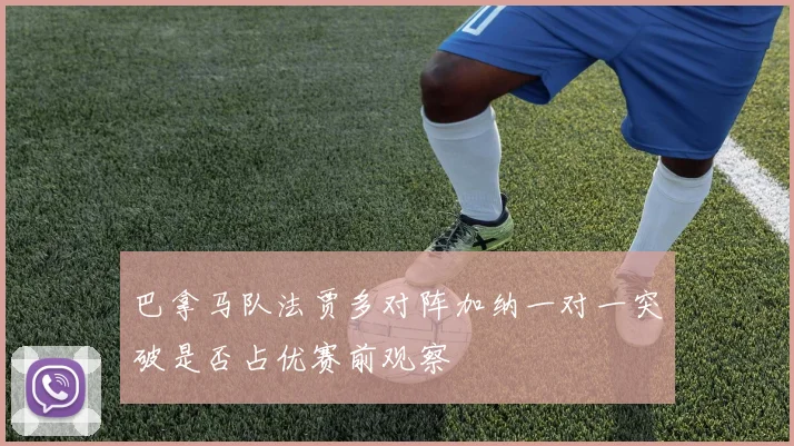 巴拿马队法贾多对阵加纳一对一突破是否占优赛前观察
