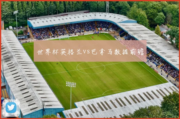 世界杯英格兰vs巴拿马数据前瞻