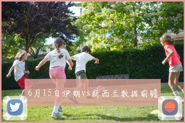 6月15日伊朗vs新西兰数据前瞻