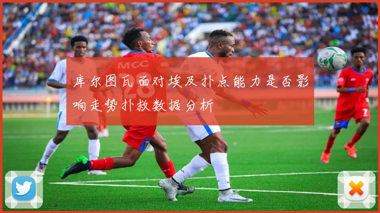 库尔图瓦面对埃及扑点能力是否影响走势扑救数据分析