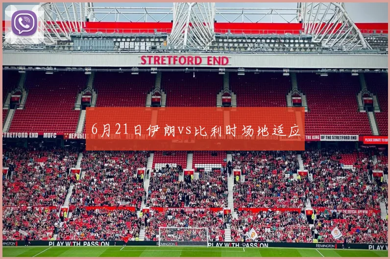 6月21日伊朗vs比利时场地适应