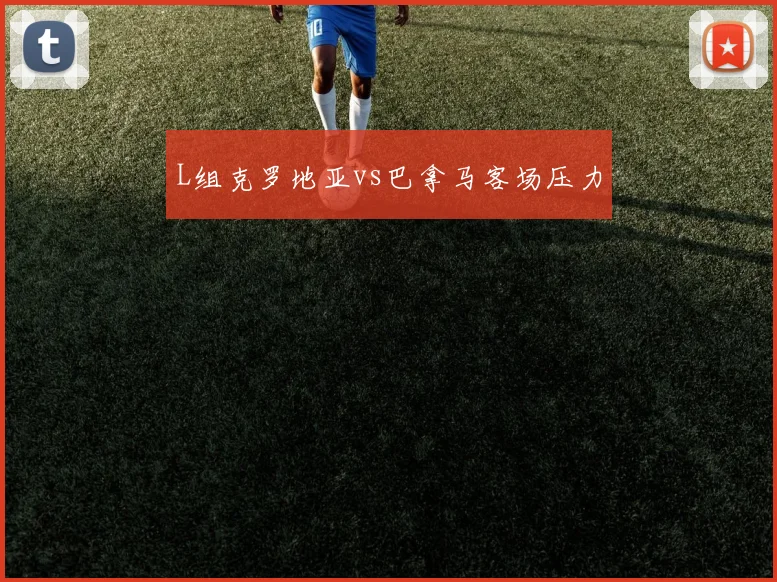 L组克罗地亚vs巴拿马客场压力