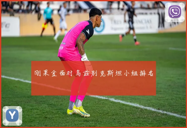 刚果金面对乌兹别克斯坦小组排名