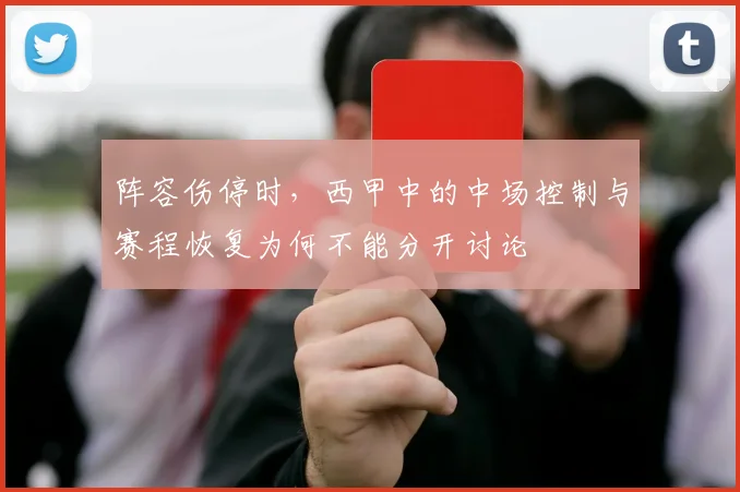 阵容伤停时，西甲中的中场控制与赛程恢复为何不能分开讨论