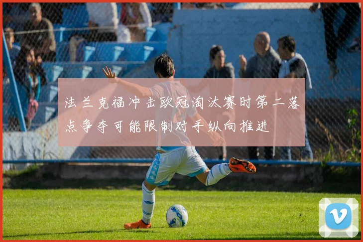 法兰克福冲击欧冠淘汰赛时第二落点争夺可能限制对手纵向推进