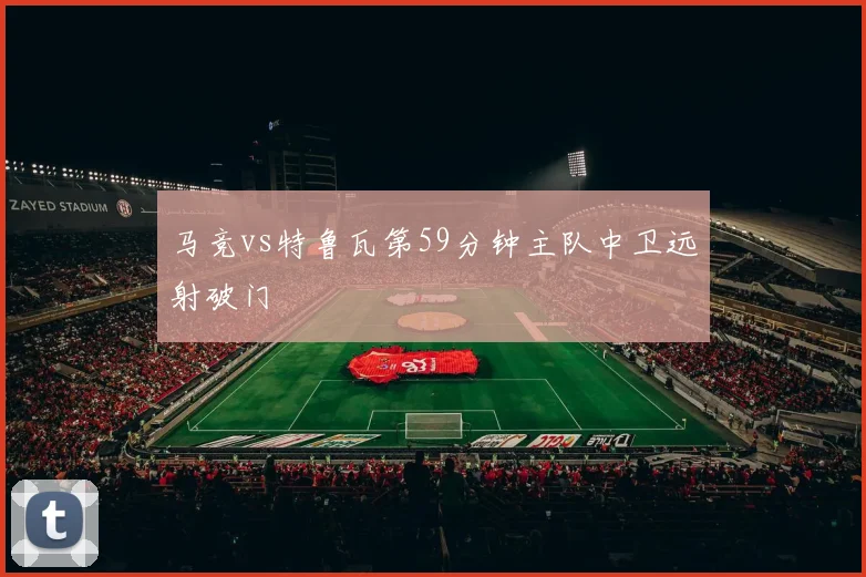 马竞vs特鲁瓦第59分钟主队中卫远射破门
