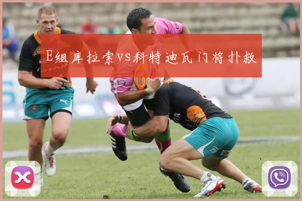 E组库拉索vs科特迪瓦门将扑救