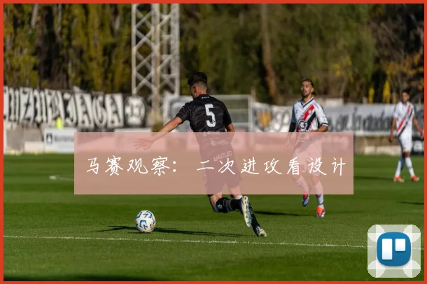 马赛观察：二次进攻看设计