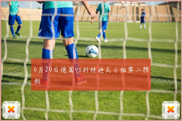 6月20日德国vs科特迪瓦小组第二预测