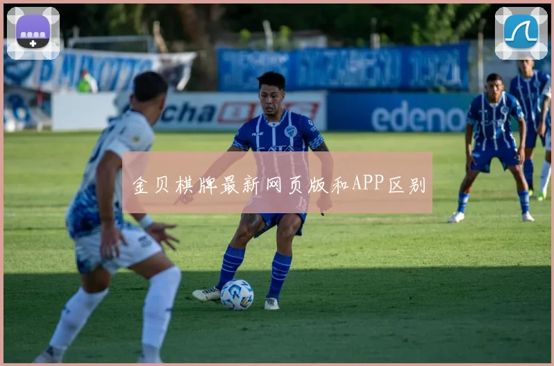 金贝棋牌最新网页版和APP区别