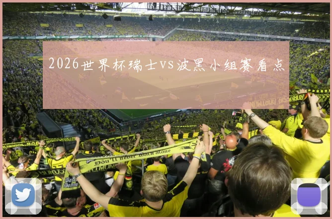 2026世界杯瑞士vs波黑小组赛看点