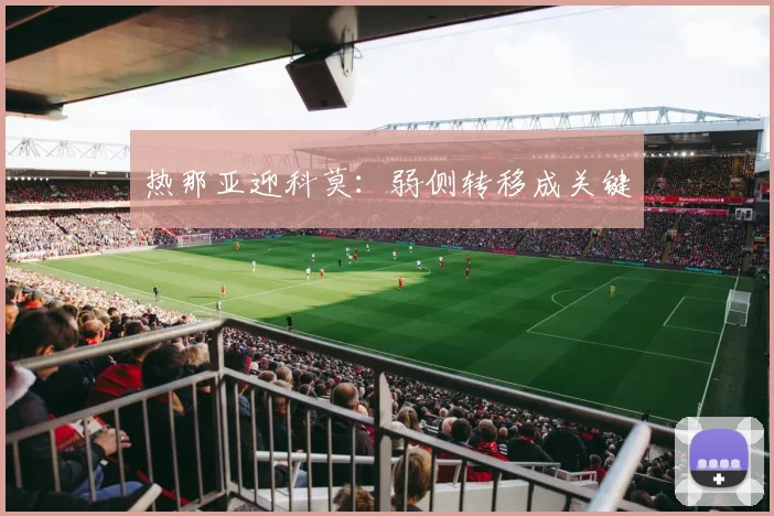 热那亚迎科莫：弱侧转移成关键