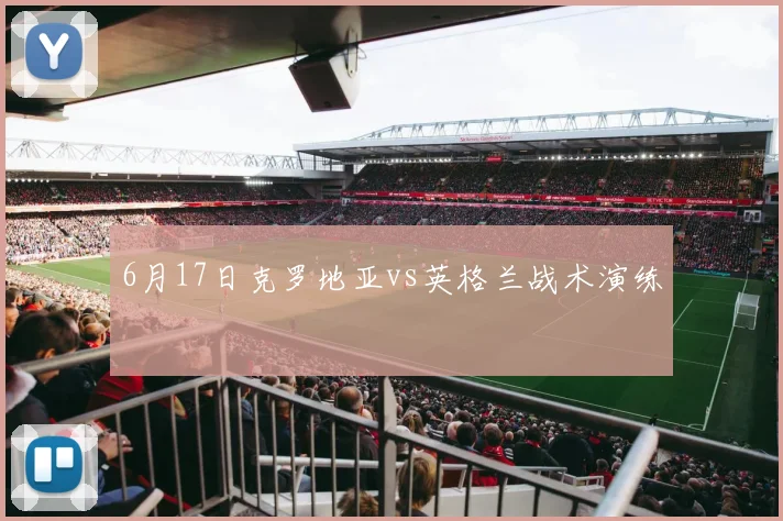 6月17日克罗地亚vs英格兰战术演练