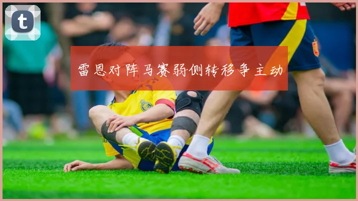 雷恩对阵马赛弱侧转移争主动