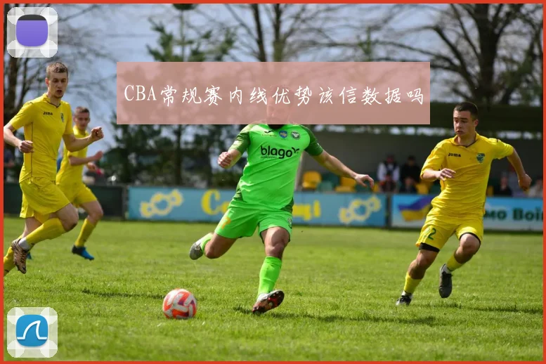 CBA常规赛内线优势该信数据吗