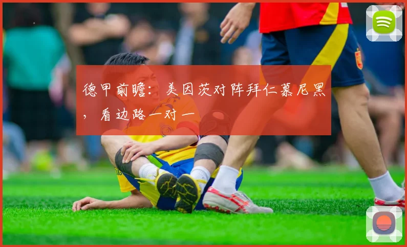 德甲前瞻：美因茨对阵拜仁慕尼黑，看边路一对一
