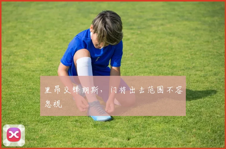 里昂交锋朗斯,门将出击范围不容忽视