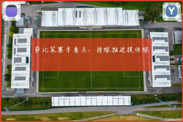 萨比策赛季看点，持球推进提传球